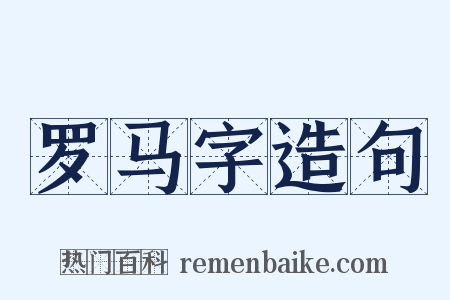 罗马字造句是什么意思的图片